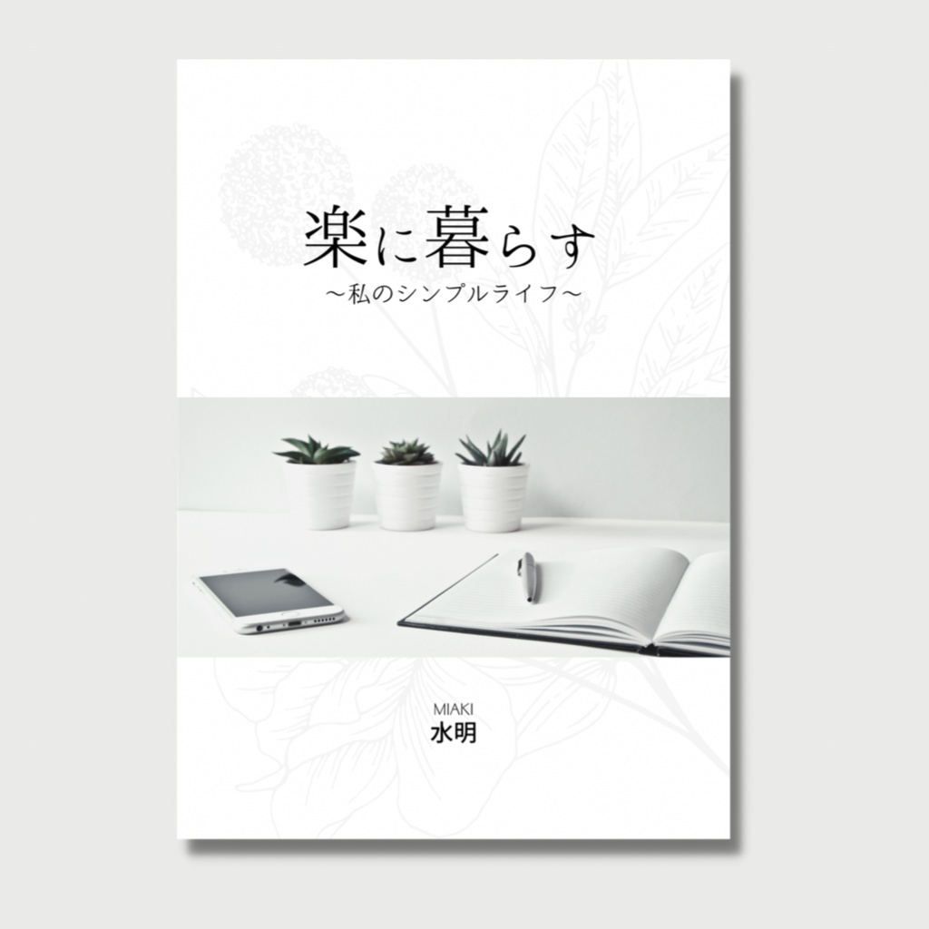 楽に暮らす〜私のシンプルライフ〜【紙本版/電子版】