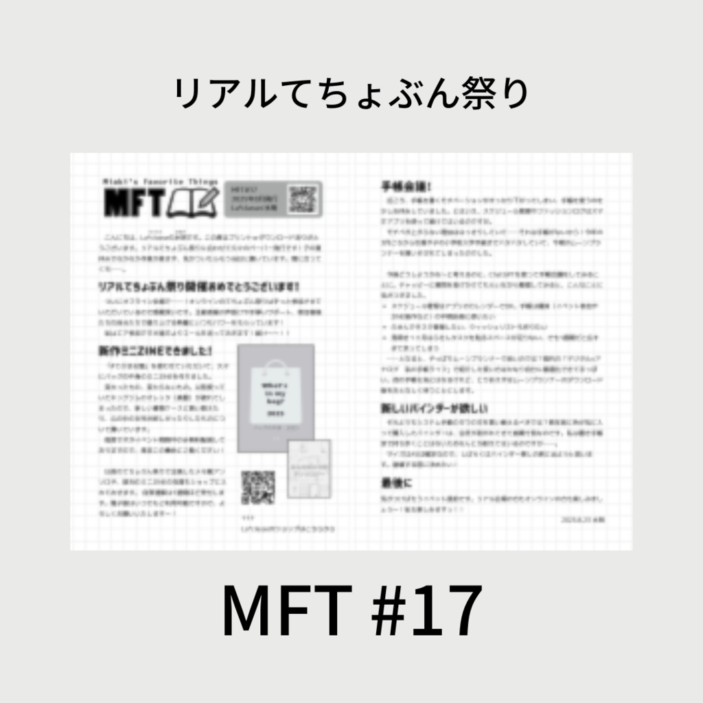 フリーペーパー　MFT 　配信まとめ