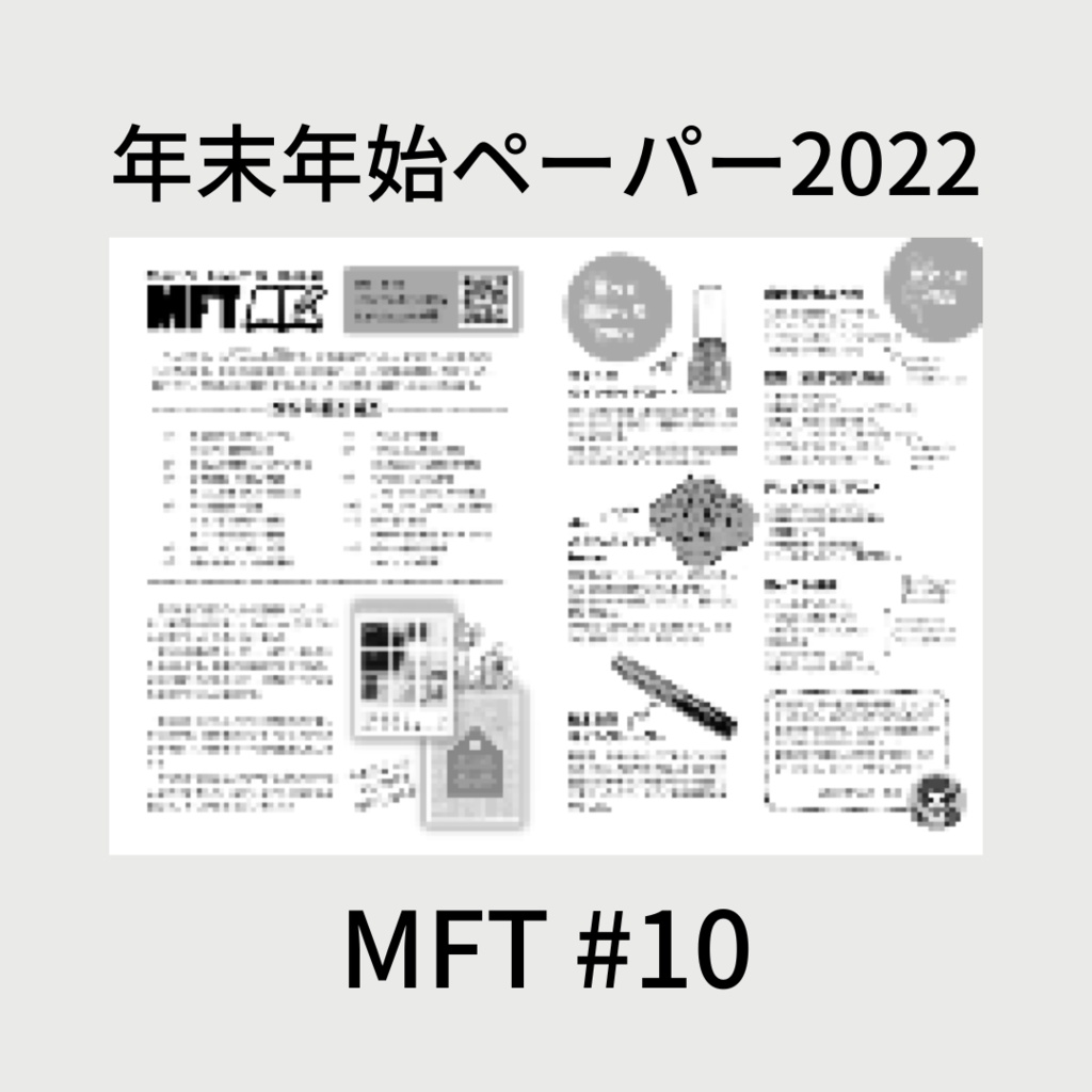 年末年始ペーパー2022【その1】