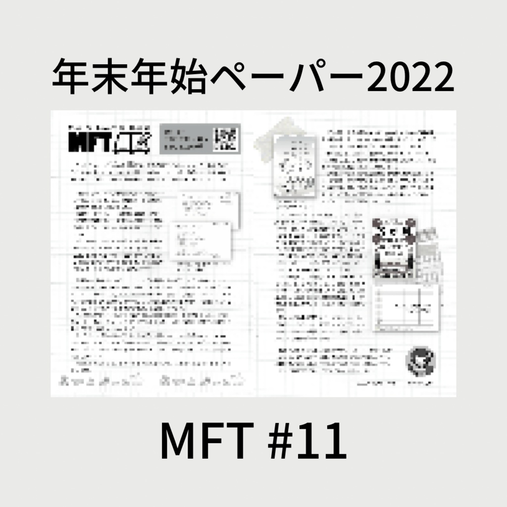 年末年始ペーパー2022【その2】