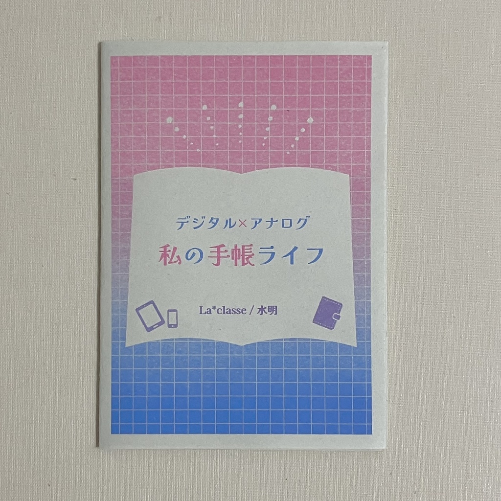 デジタル×アナログ 私の手帳ライフ