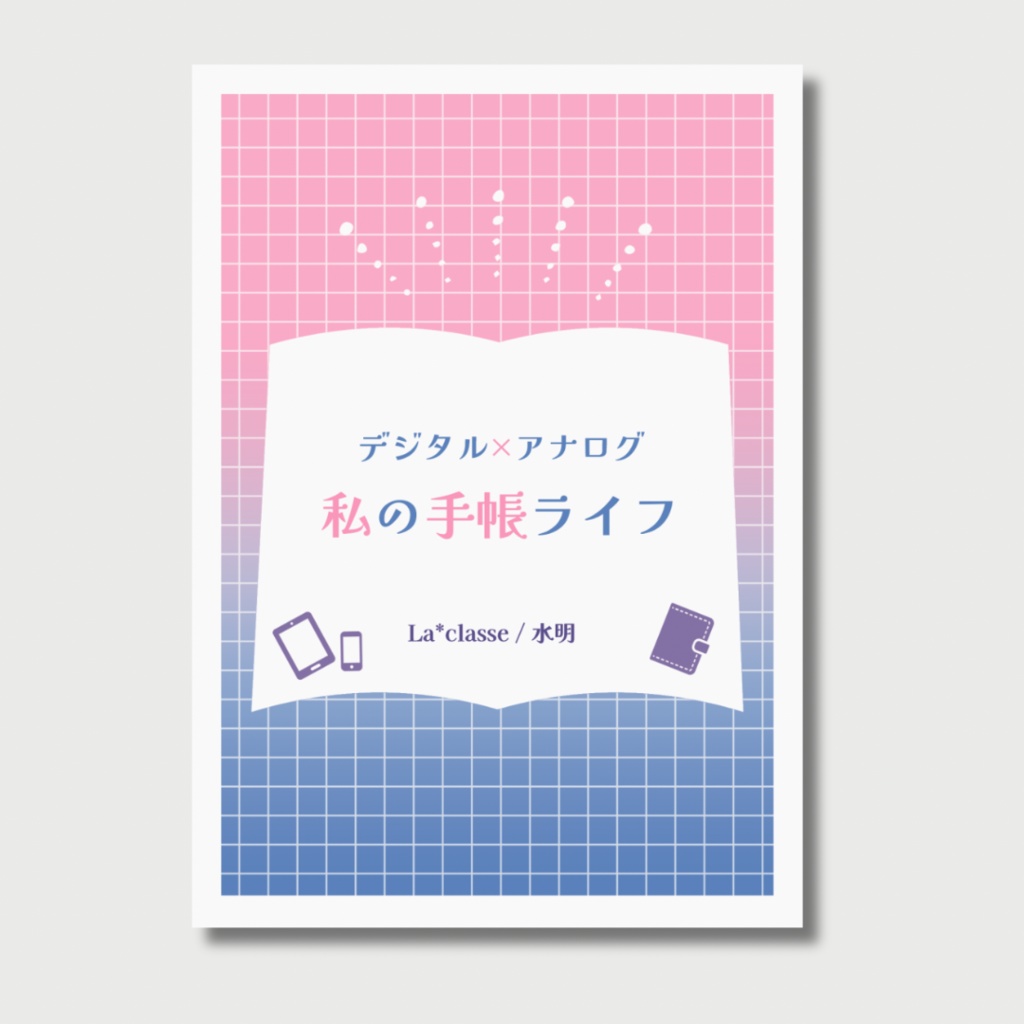 デジタル×アナログ　私の手帳ライフ