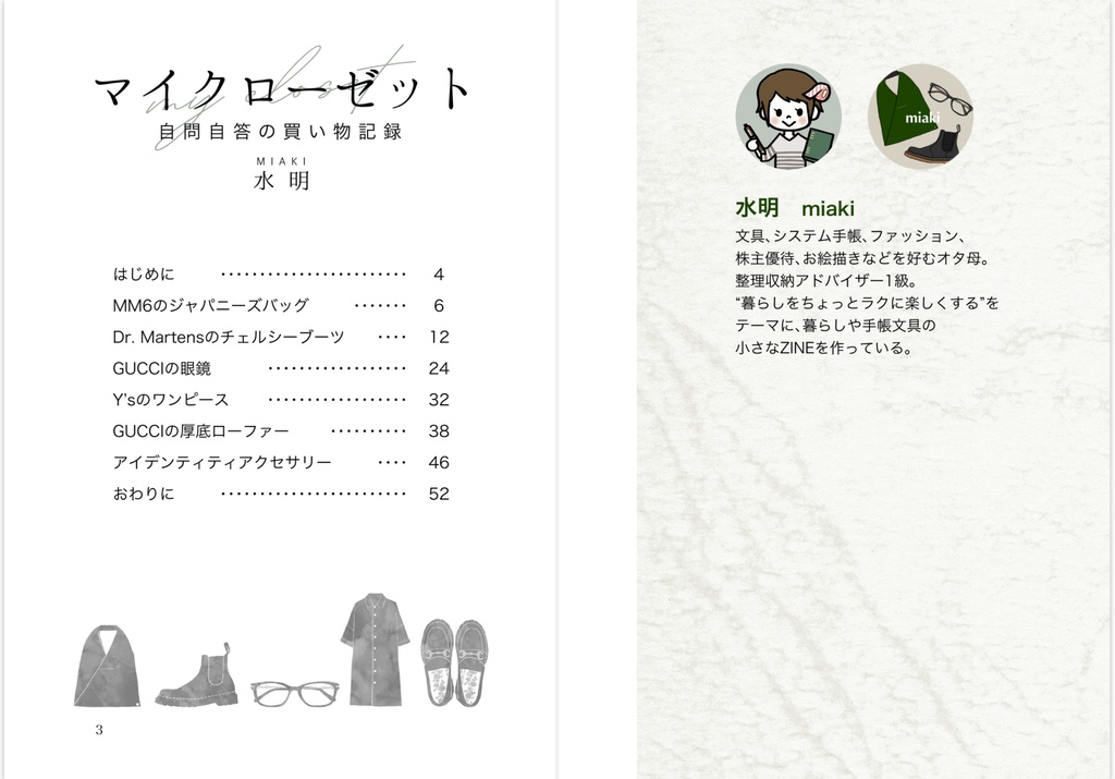 マイクローゼット〜自問自答の買い物記録〜