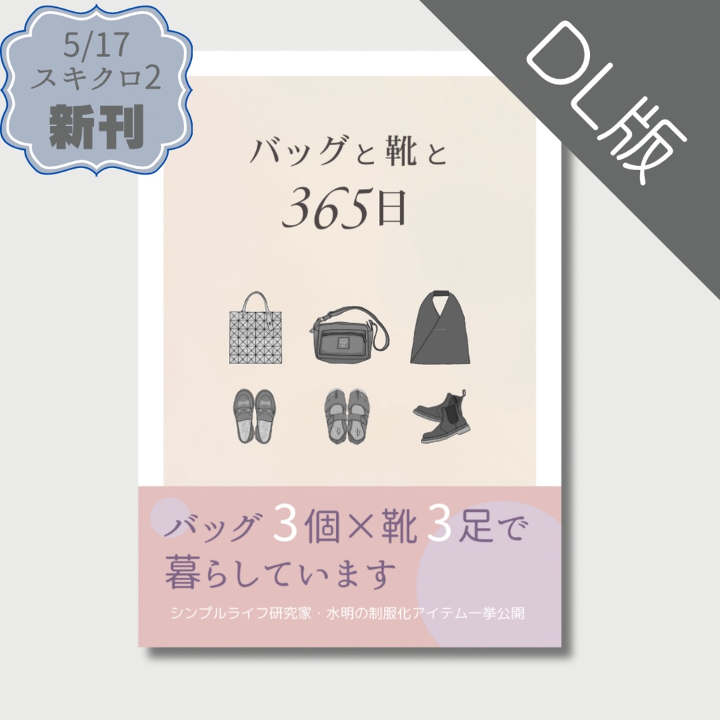 バッグと靴と365日