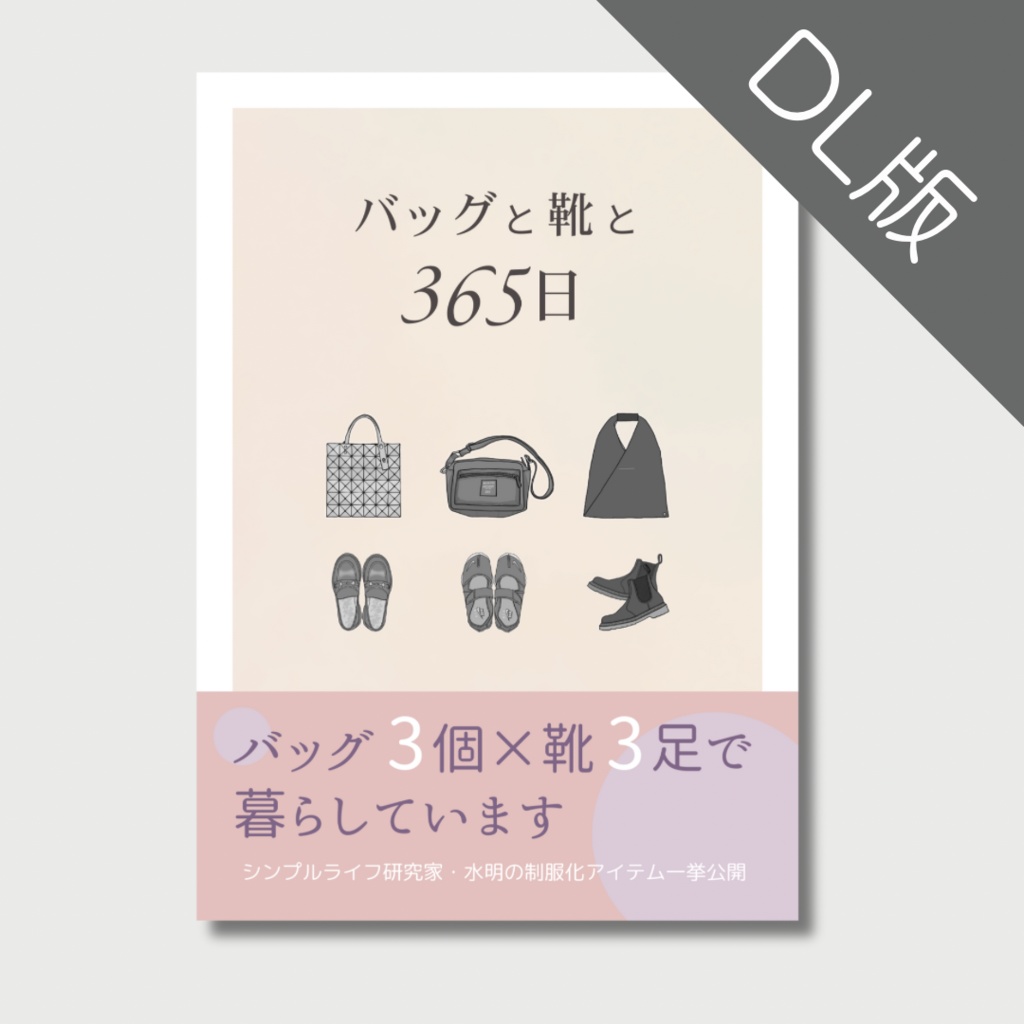 バッグと靴と365日