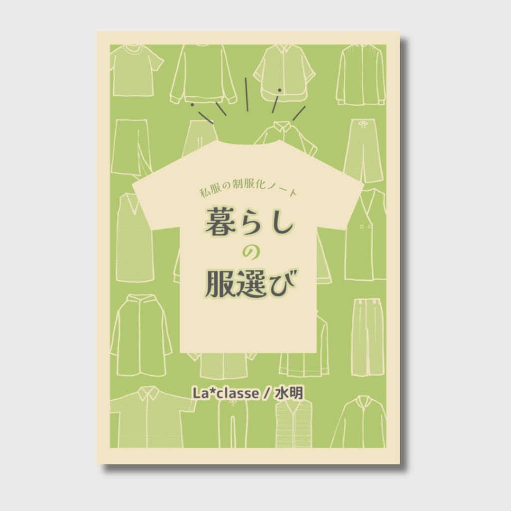暮らしの服選び〜私服の制服化ノート〜