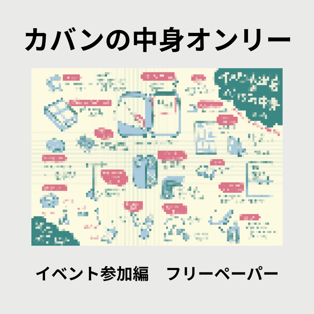 イベント出店のバッグの中身