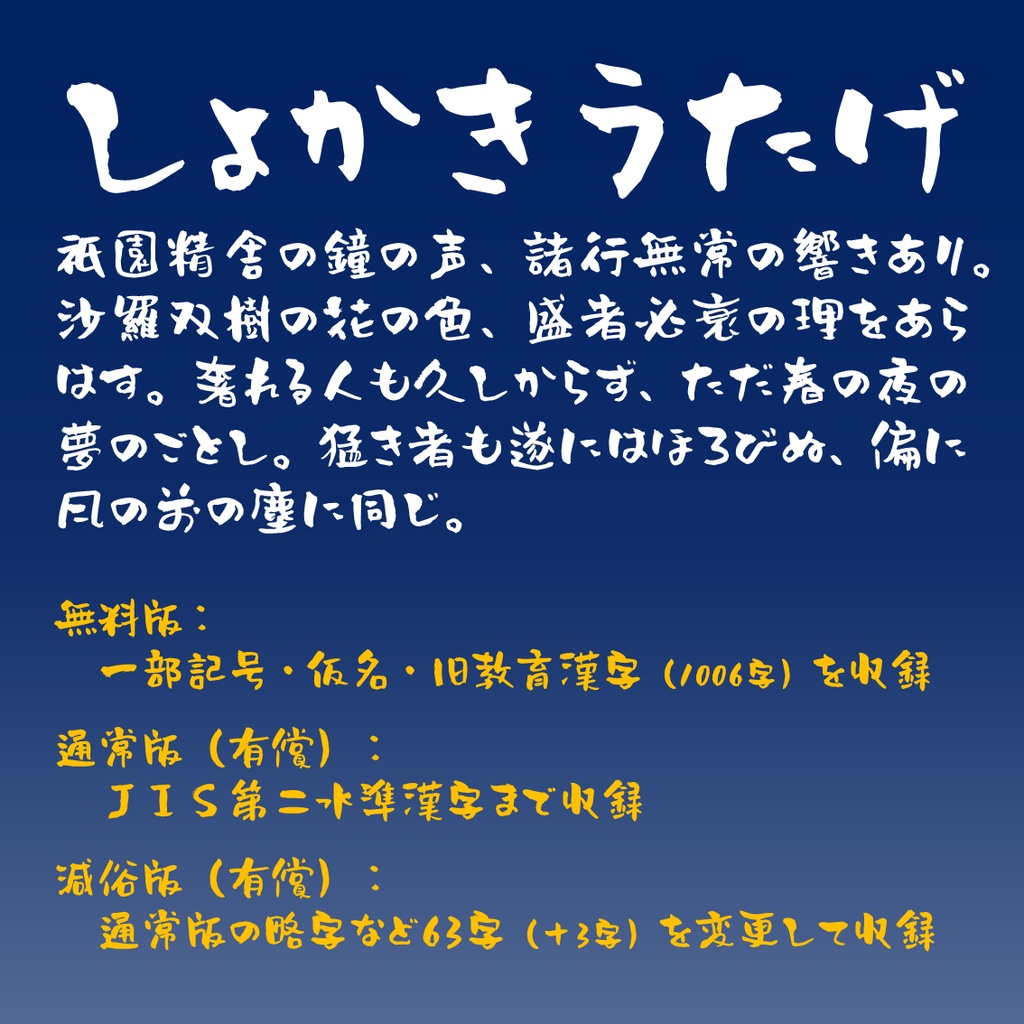 しょかきうたげ【フリーフォント版あり】