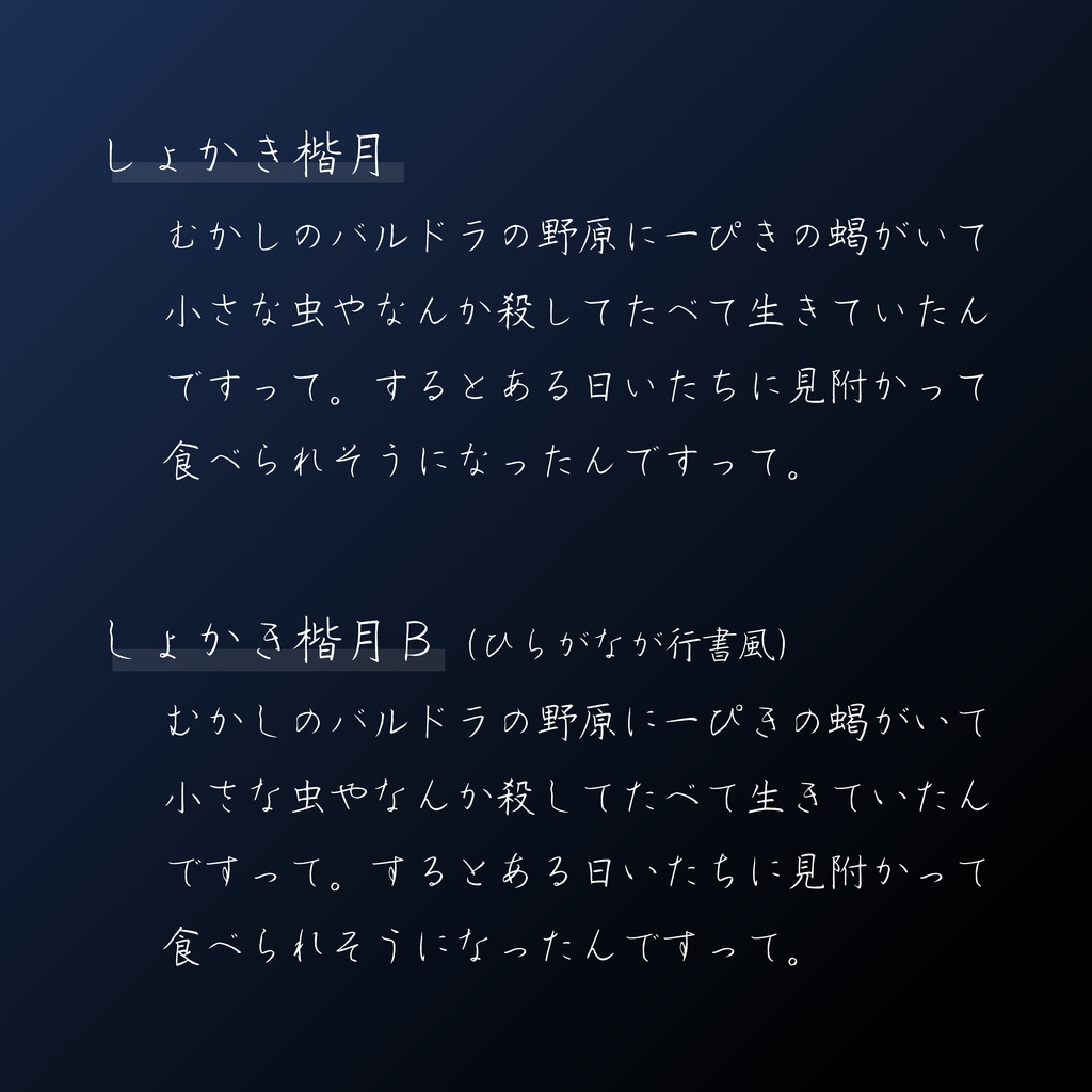 しょかき楷月【フリーフォント版あり】