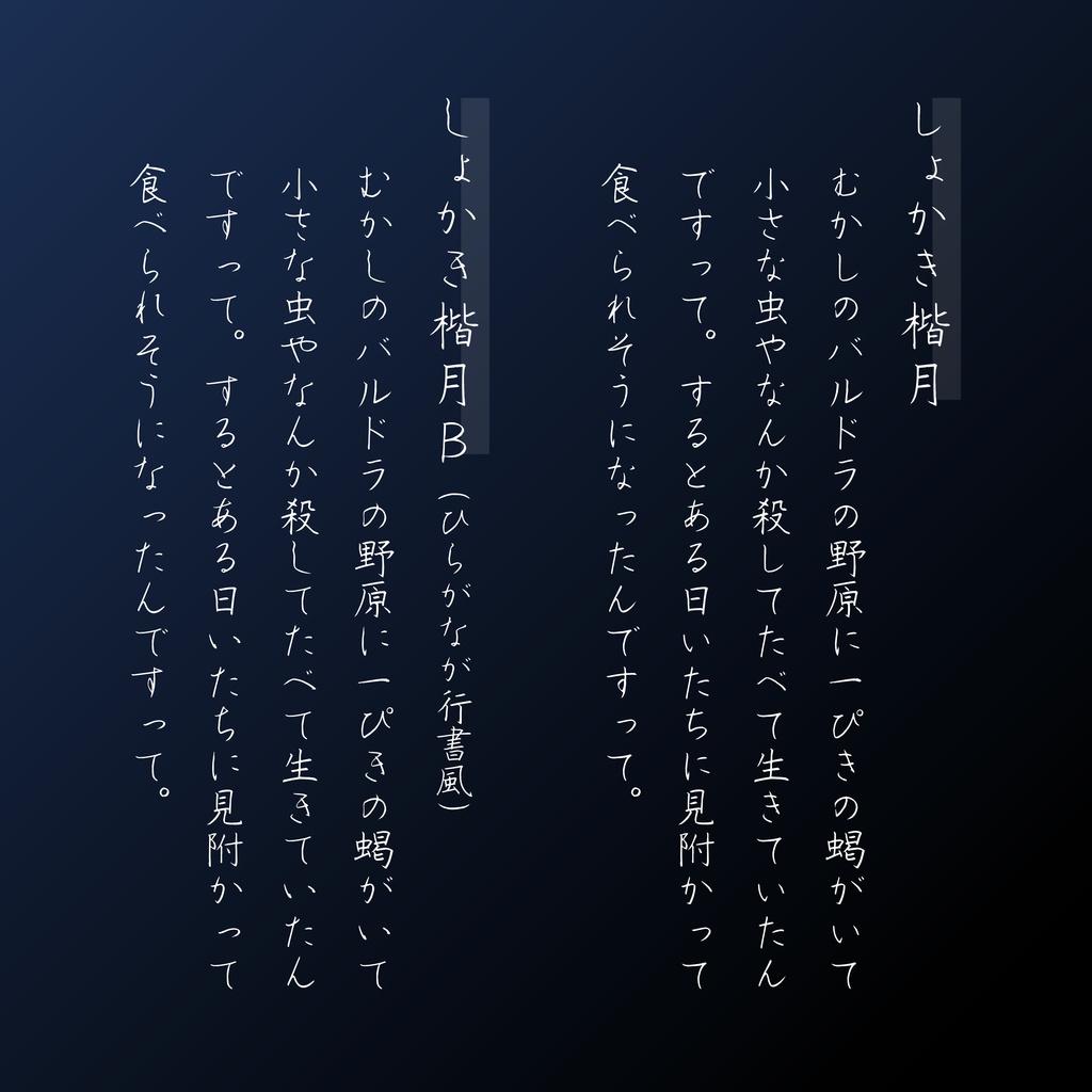 しょかき楷月【フリーフォント版あり】