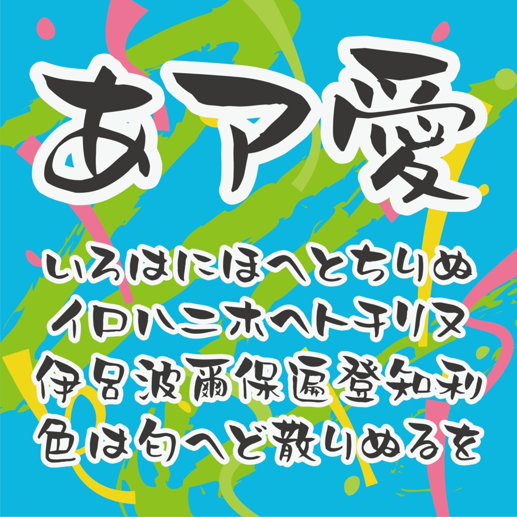 しょかき ささぶね【フリーフォント版あり】