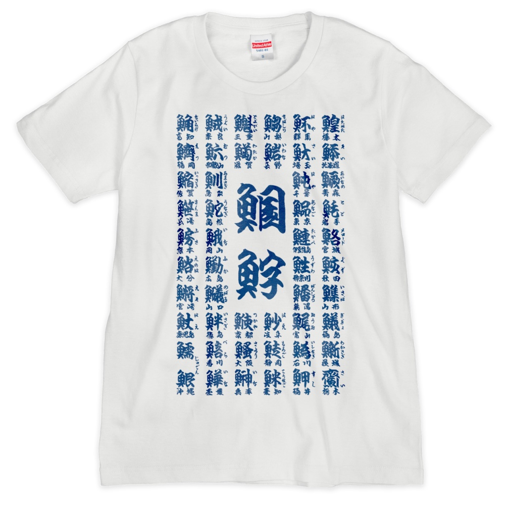 方言魚字Tシャツ【⿰魚国⿰魚字】