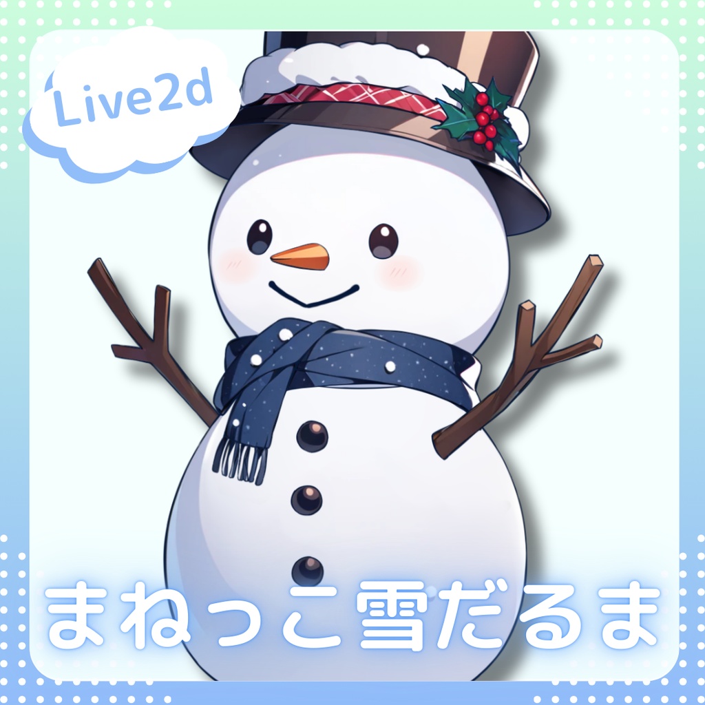 【無料配布あり】まねっこ雪だるま【VtubeStudio向け】