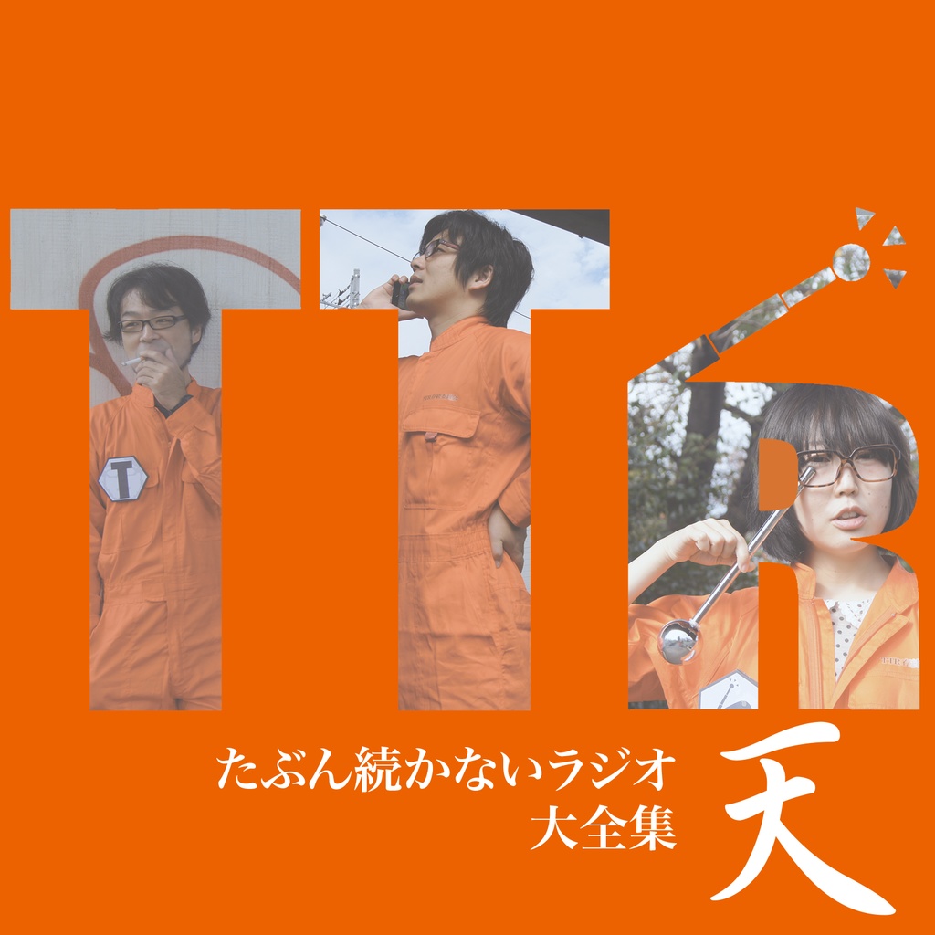 ラジオ総集編「たぶん続かないラジオ 大全集 -天-」（データDVD）