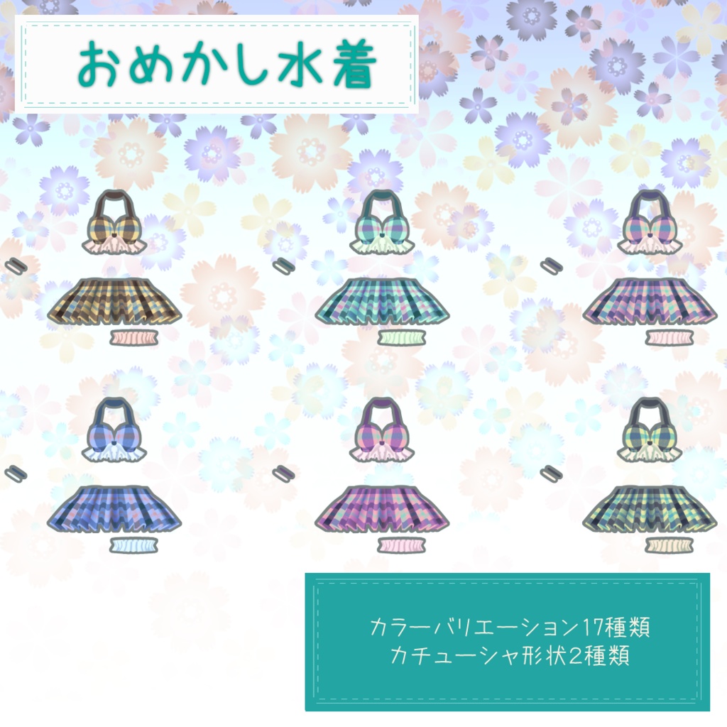 【Rono・透羽向け】おめかし水着【お着替え用】