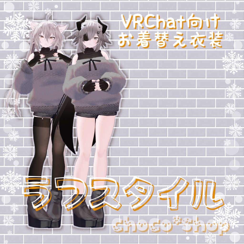 【VRChat想定】ラフスタイル【お着替え用】