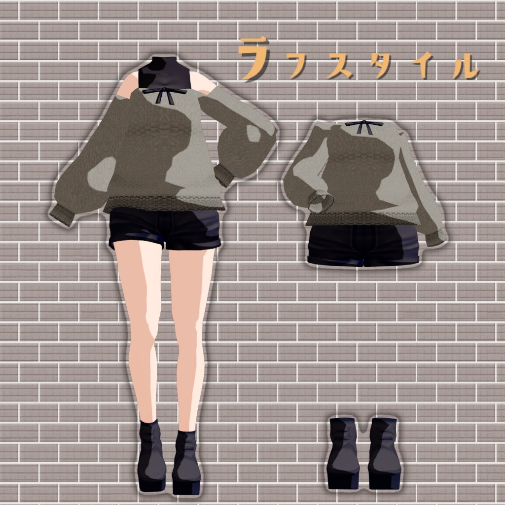 【VRChat想定】ラフスタイル【お着替え用】