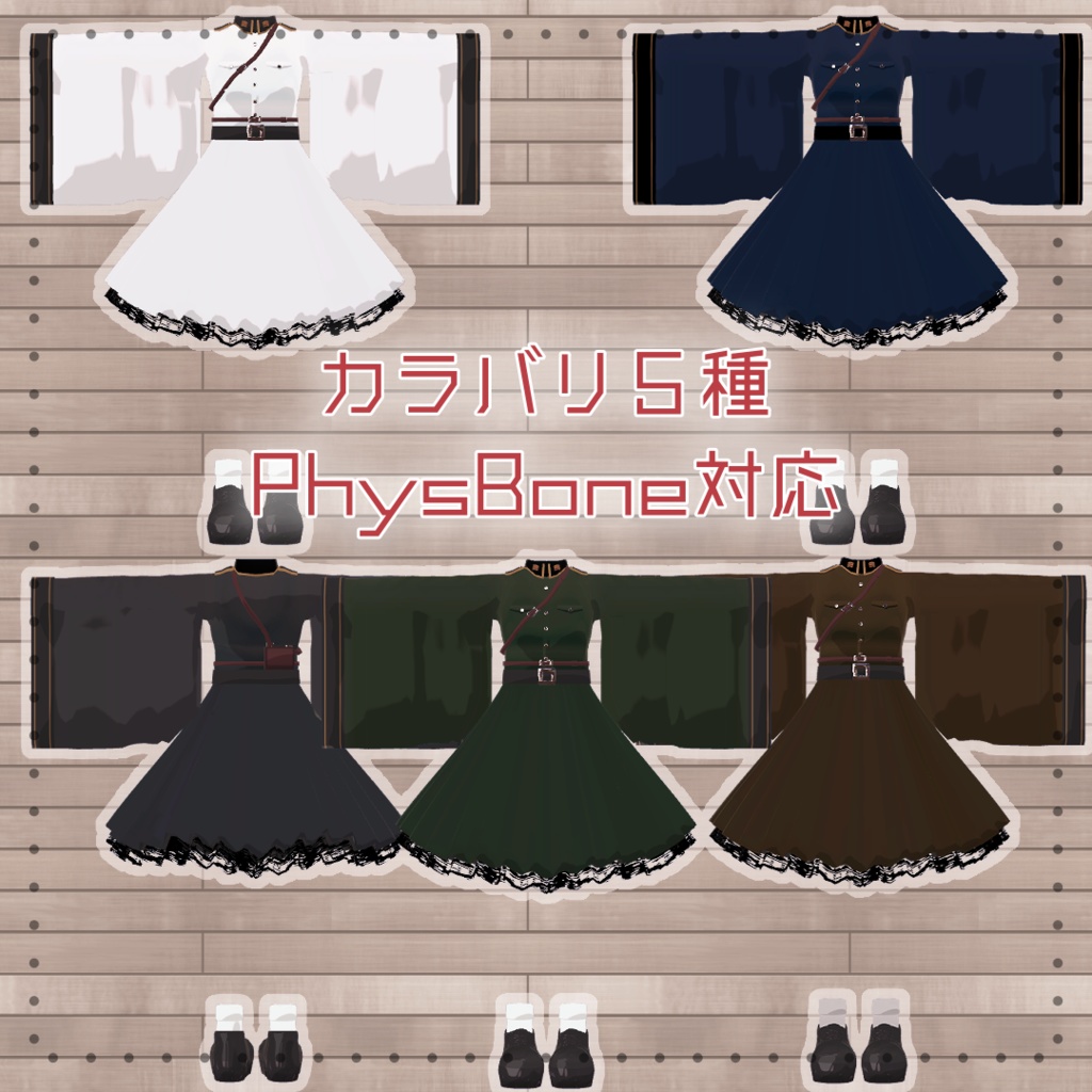 【VRChat想定】ミリタリーゴシック【お着替え用】