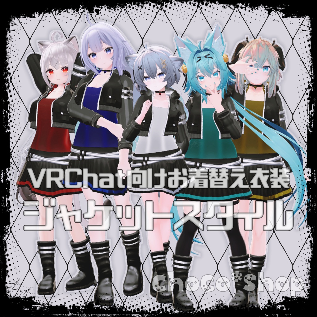 【VRChat想定】ジャケットスタイル【お着替え用】