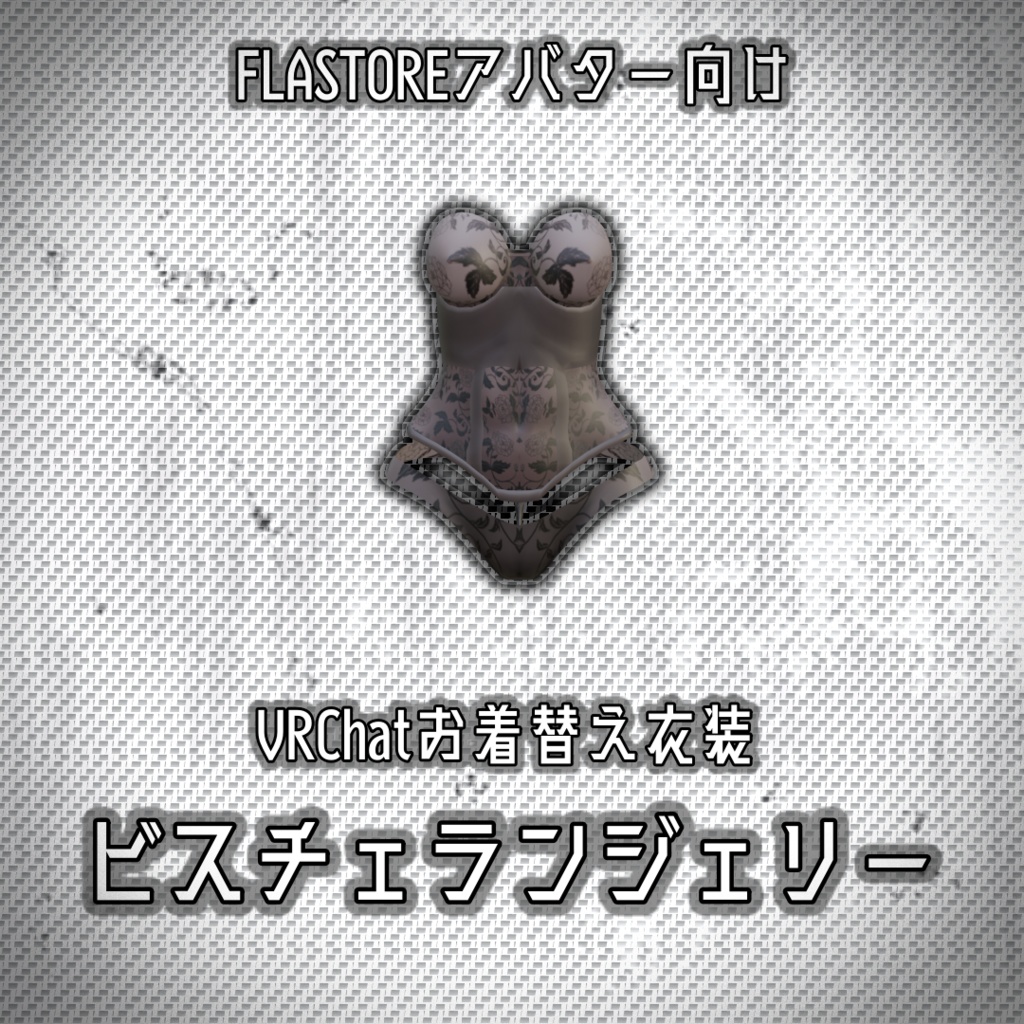 【FLASTOREアバター向け】ビスチェランジェリー
