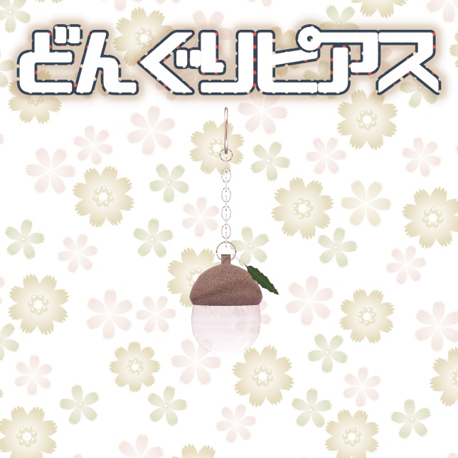 【VRChat想定】どんぐり【アクセサリー小物】