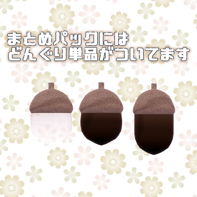 【VRChat想定】どんぐり【アクセサリー小物】