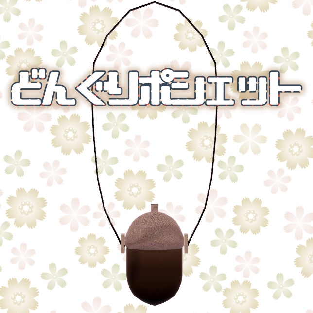 【VRChat想定】どんぐり【アクセサリー小物】