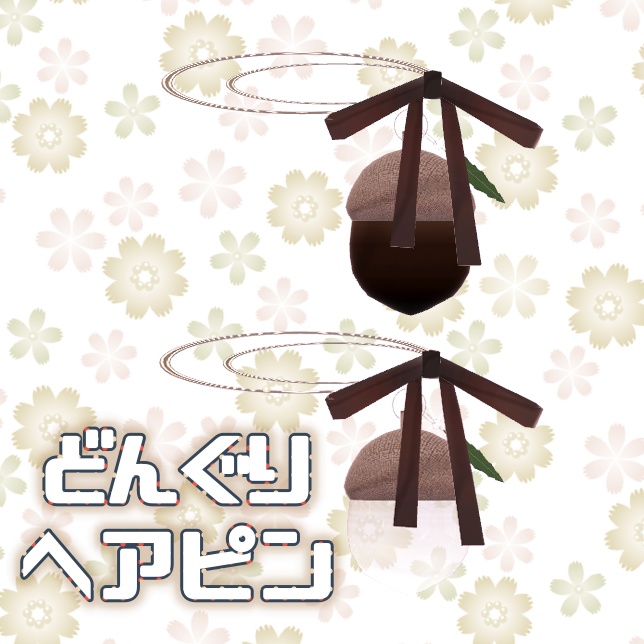 【VRChat想定】どんぐり【アクセサリー小物】