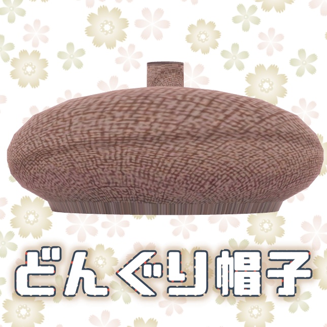 【VRChat想定】どんぐり【アクセサリー小物】