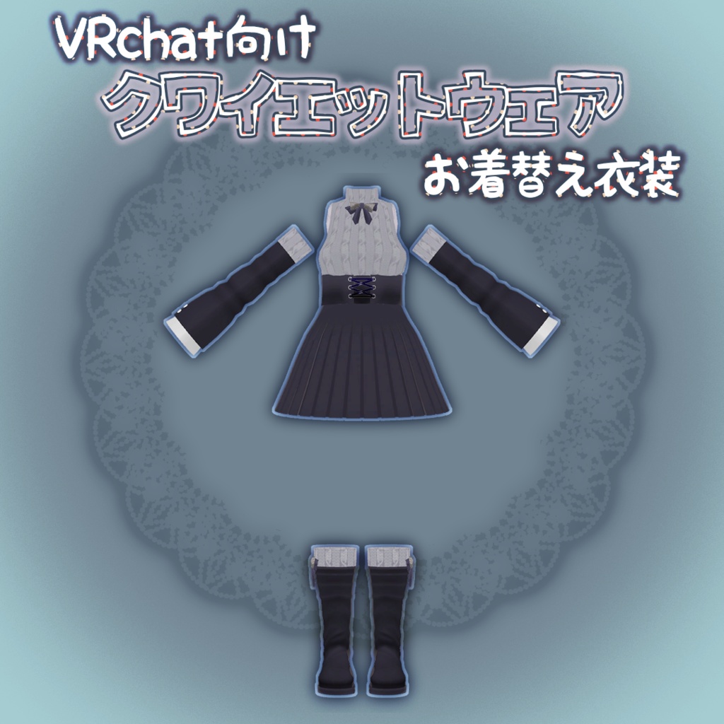 【VRChat想定】クワイエットウェア【お着替え用】