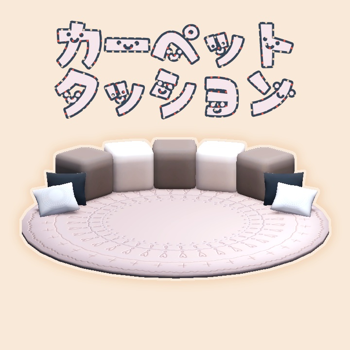 3Dモデル カーペットクッション VRC想定