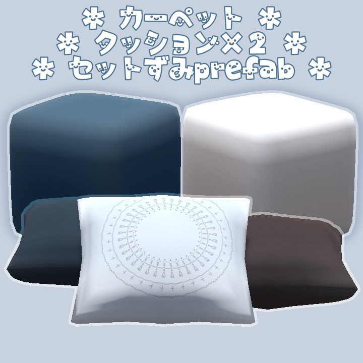 3Dモデル カーペットクッション VRC想定