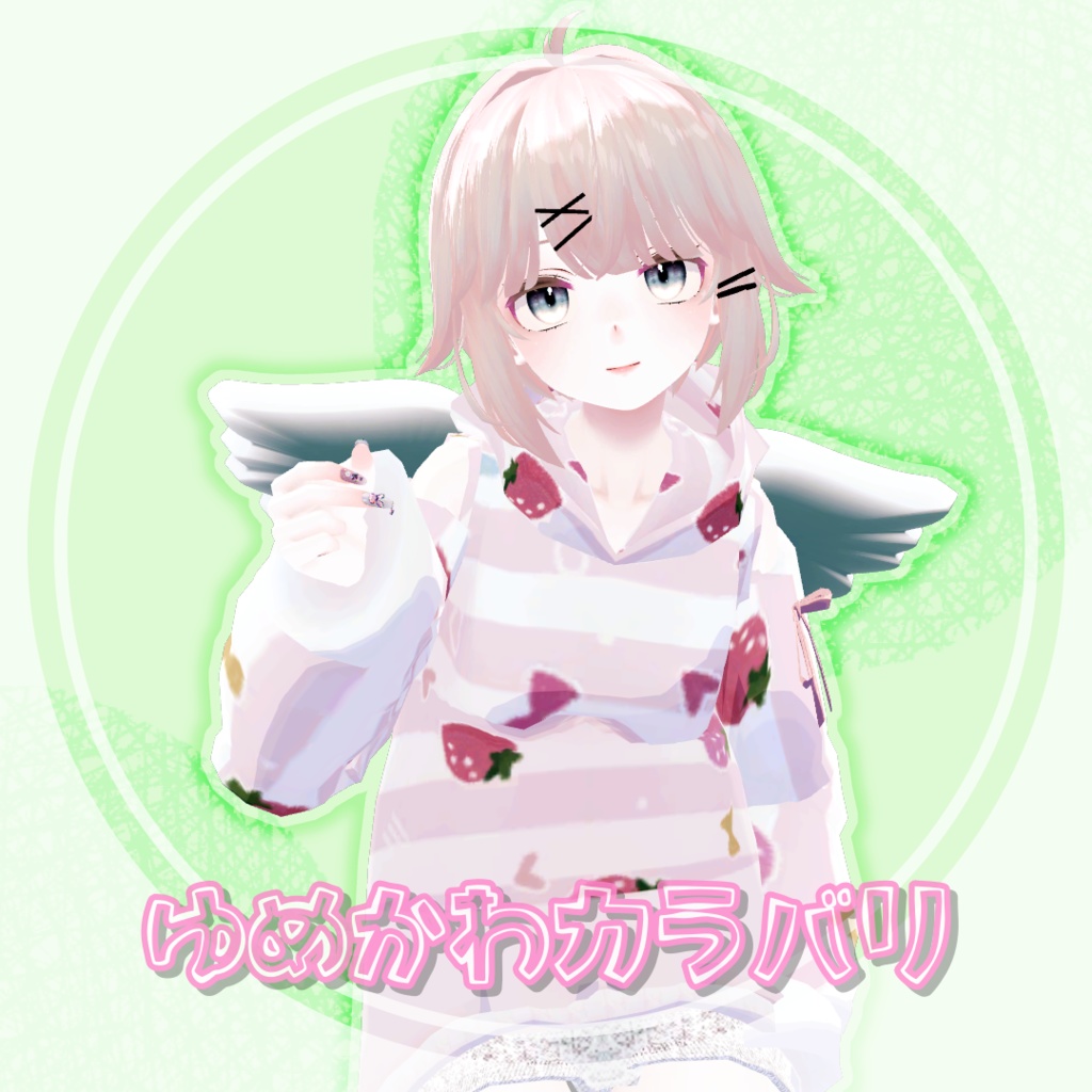 【VRChat想定】エンジェルフード【お着替え用】