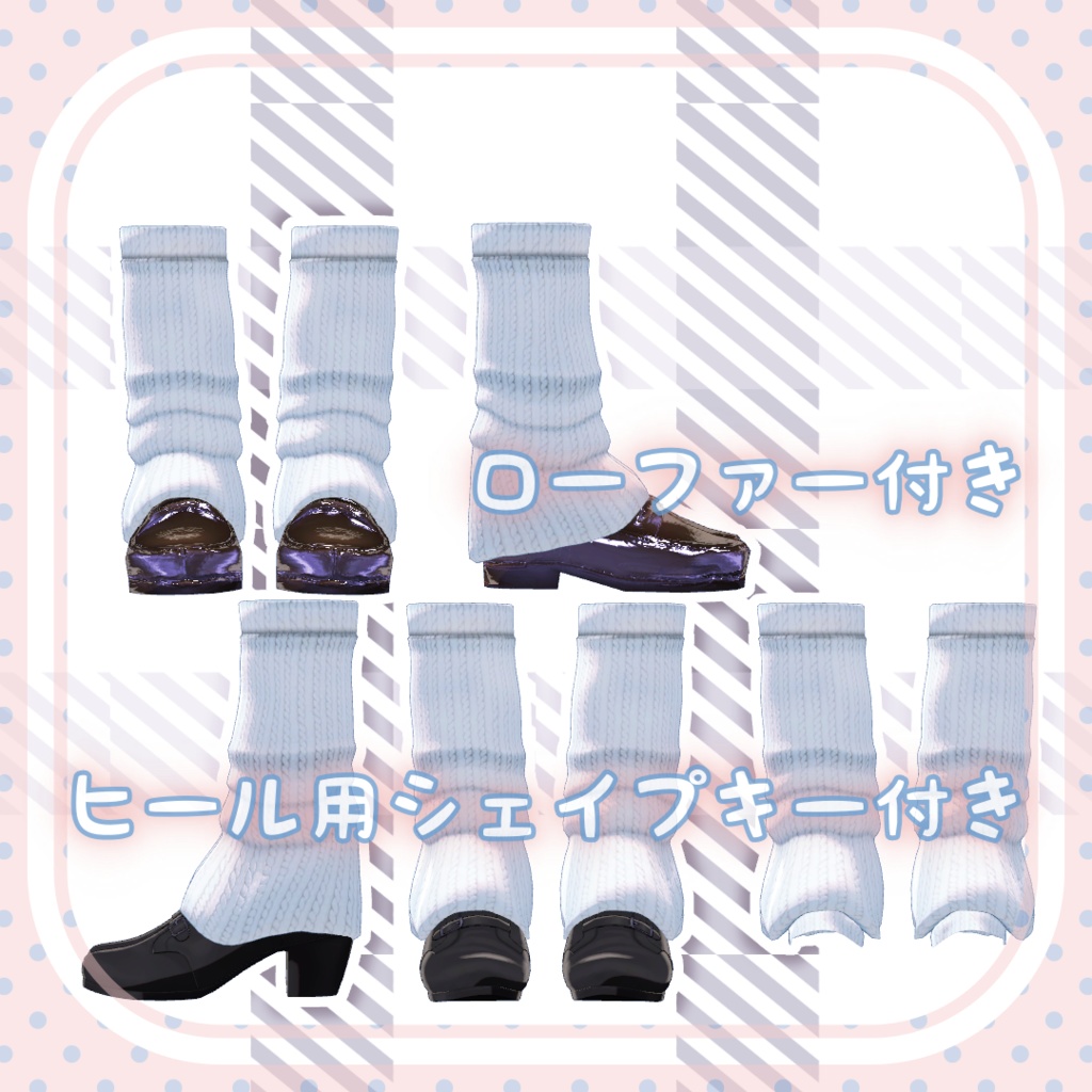 【桔梗向け】 ルーズソックス(ローファー付き)