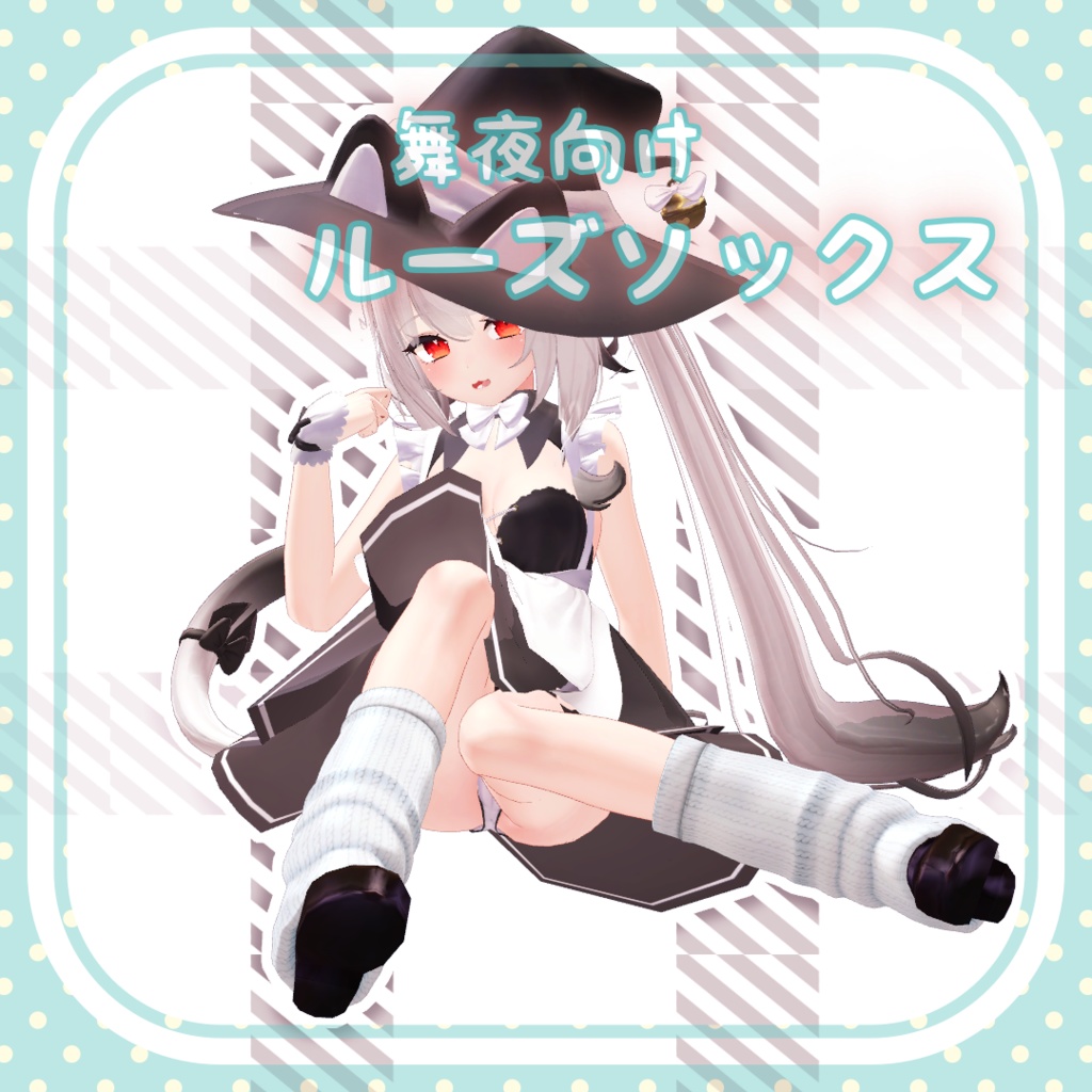 【舞夜向け】　ルーズソックス(ローファー付き)