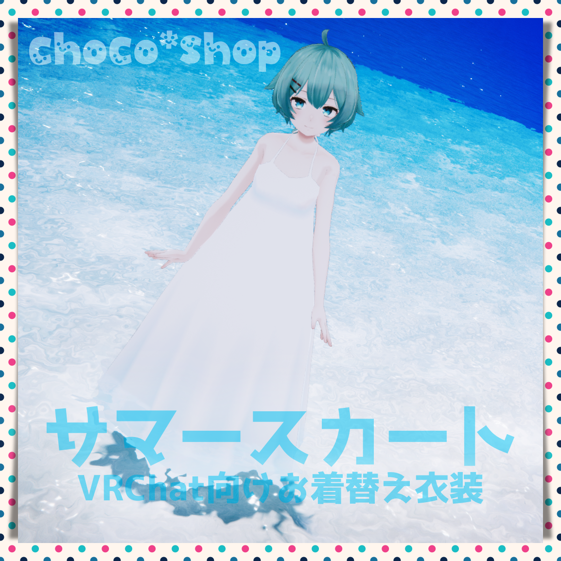 【VRChat想定】サマースカート【お着替え用】