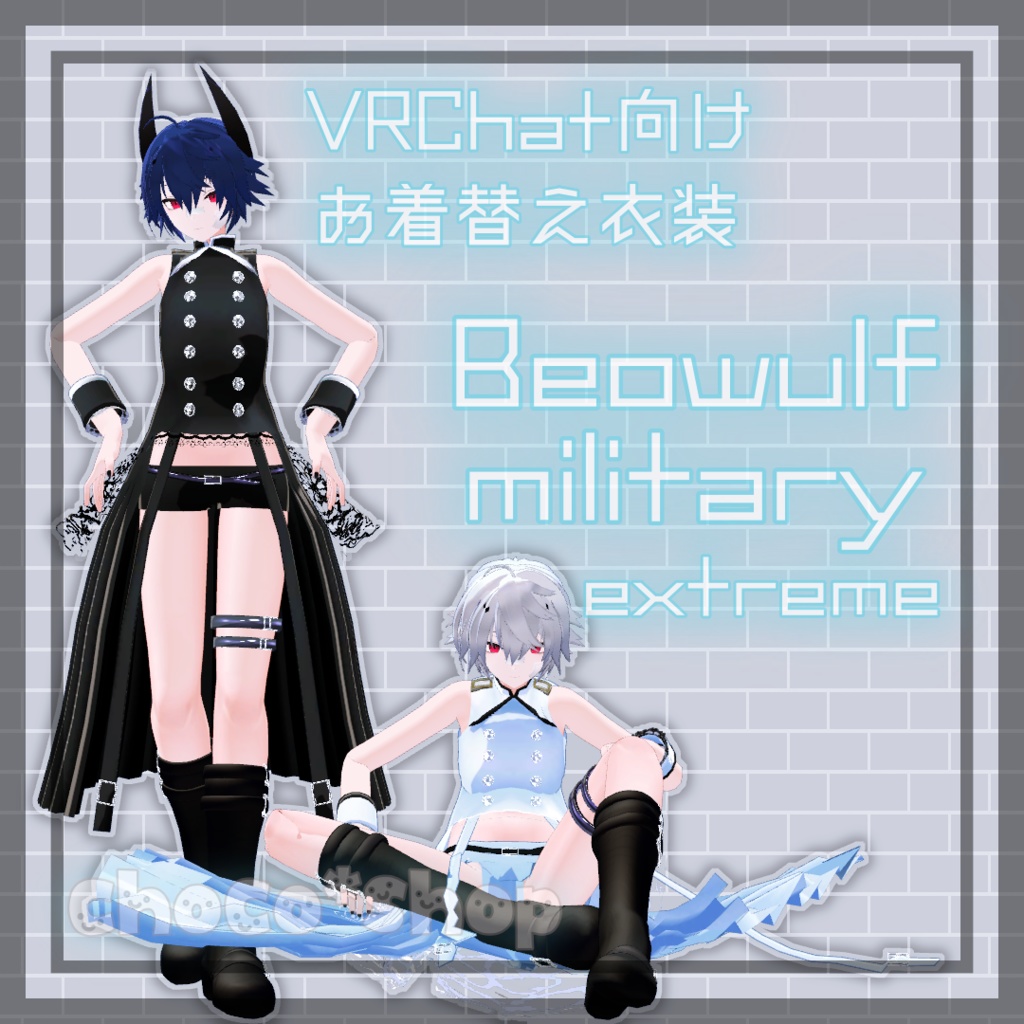 【VRChat想定】Beowulf military extreme【ノイズ向けお着替え用】