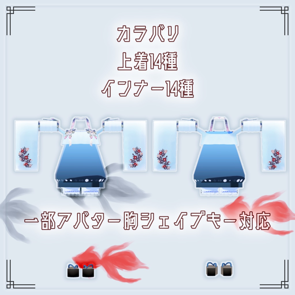 【VRChat想定】浴衣 *キュート*【お着替え用】