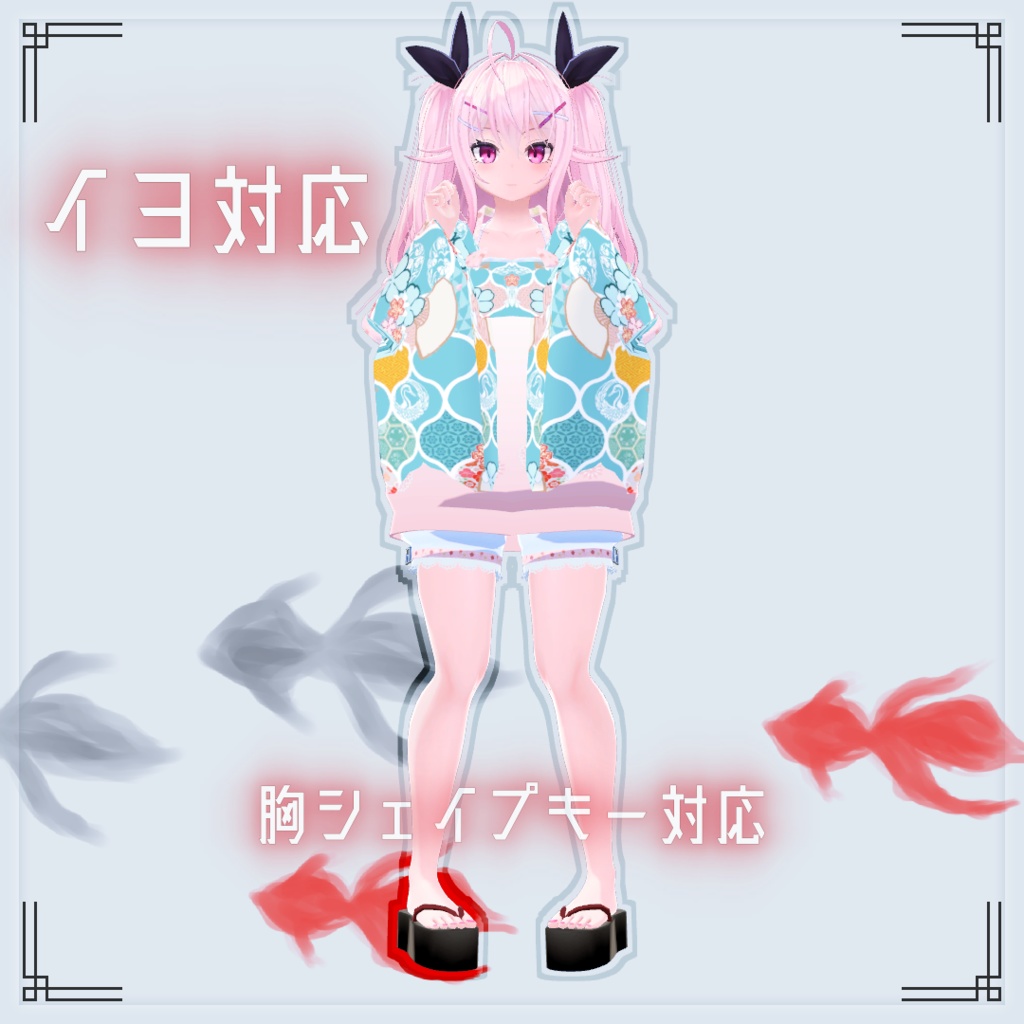 【VRChat想定】浴衣 *キュート*【お着替え用】