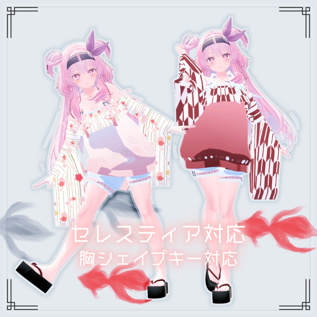 【VRChat想定】浴衣 *キュート*【お着替え用】