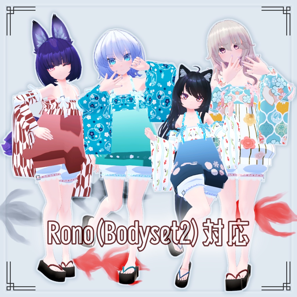 【VRChat想定】浴衣 *キュート*【お着替え用】