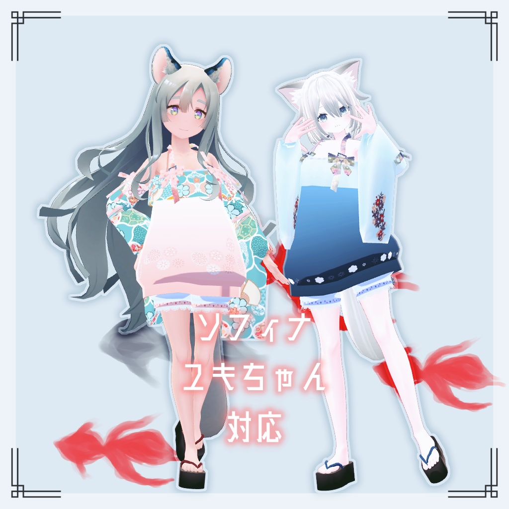 【VRChat想定】浴衣 *キュート*【お着替え用】