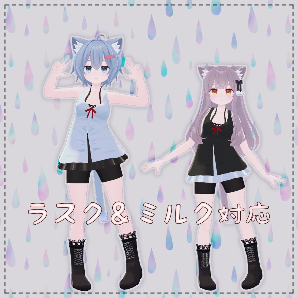 【VRChat想定】drop pop【お着替え用】