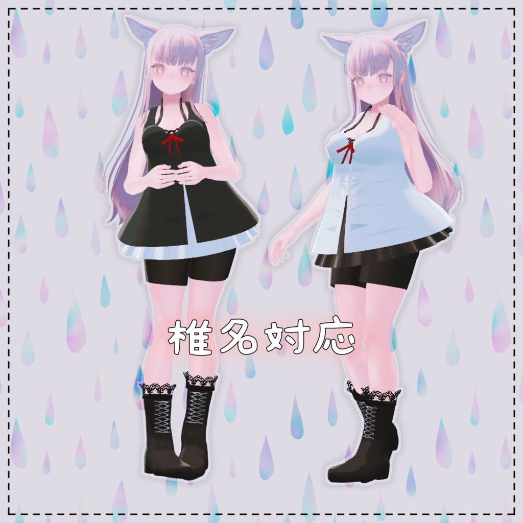 【VRChat想定】drop pop【お着替え用】