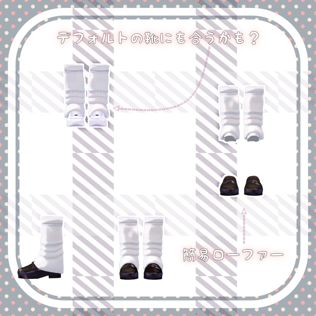 【イヨ向け】ルーズソックス(ローファー付き)