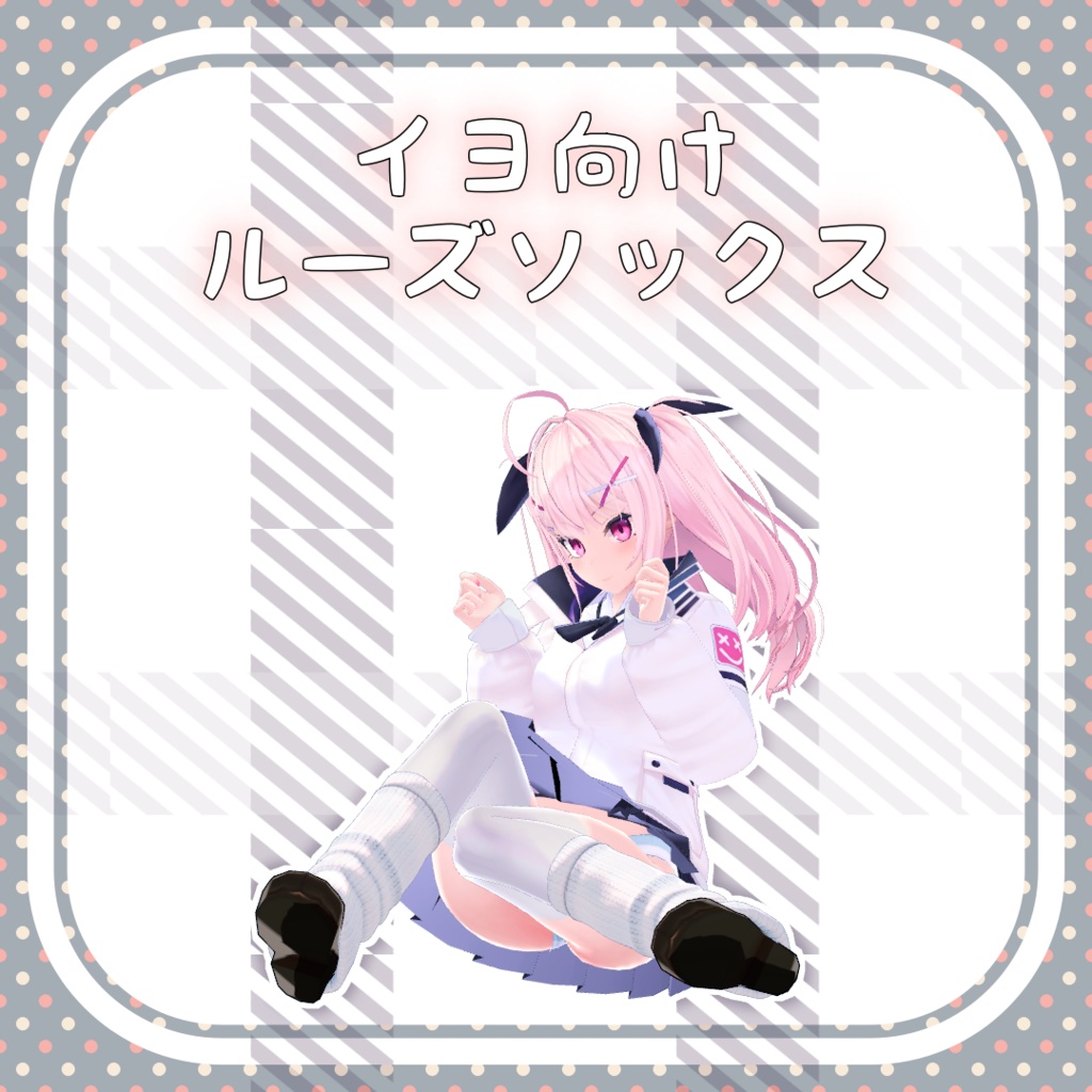 【イヨ向け】ルーズソックス(ローファー付き)