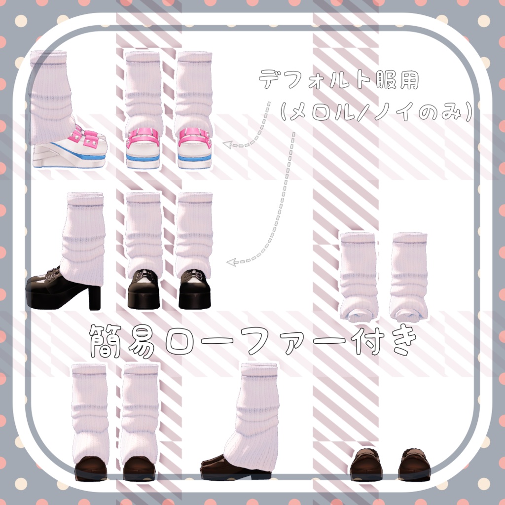 【メロル・ノイ・レノン向け】ルーズソックス(ローファー付き)