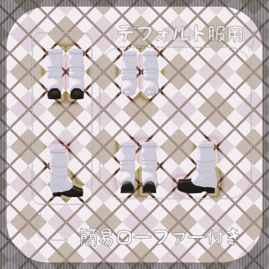 【チセ向け】ルーズソックス(ローファー付き)