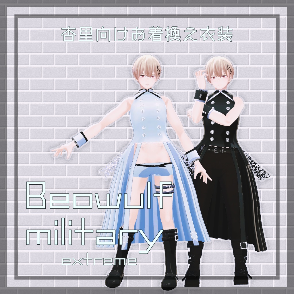 【杏里向け】Beowulf military extreme【お着替え用】