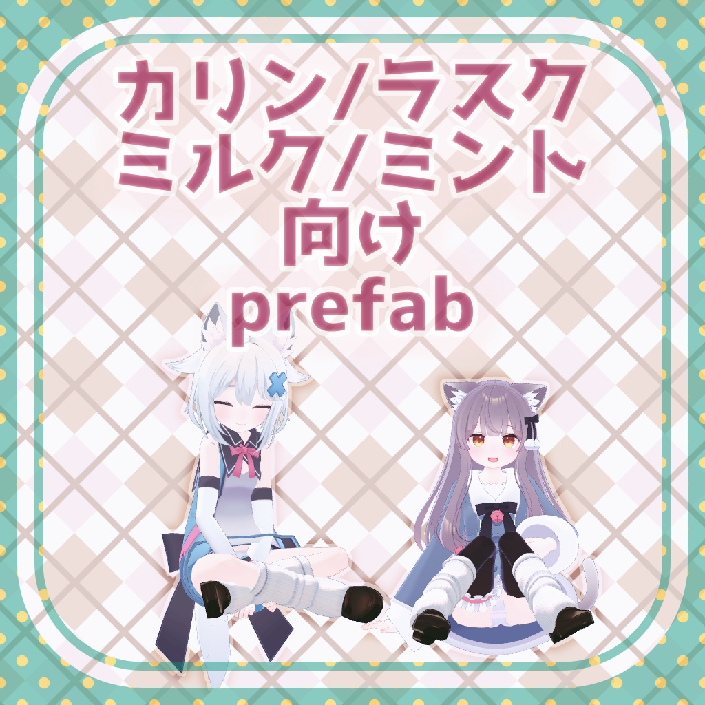 【こまどアバター向け】ルーズソックス(ローファー付き)【カリン/ラスク/ミルク/ミント】